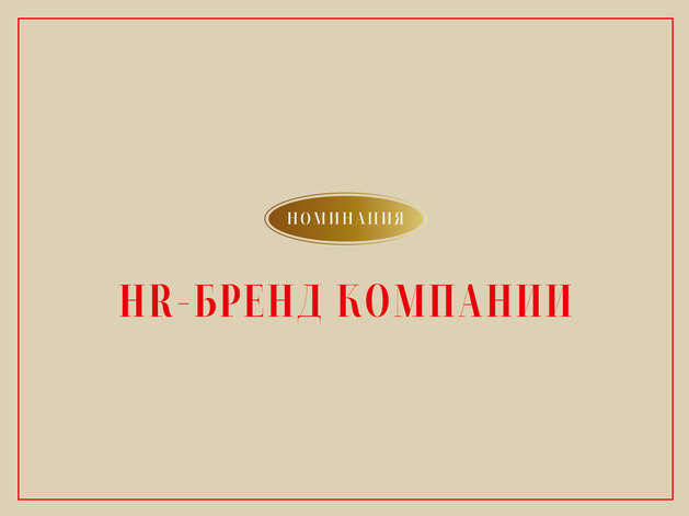 Ориентир на людей: раскрываем шорт-лист новой номинации премии «HR-бренд года»
