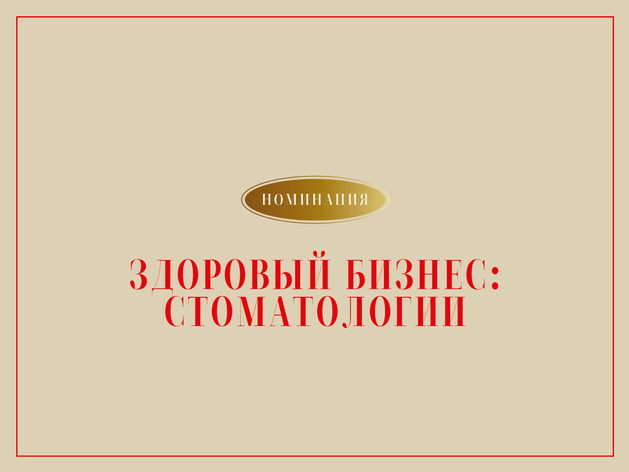 «Здоровый бизнес. Стоматологии»: какие клиники вошли в шорт-лист номинации? 