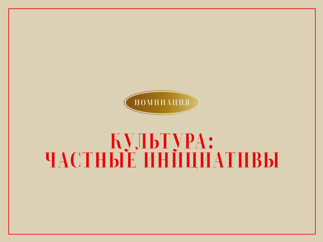 Вдохновляя Красноярск: кто вошел в шорт-лист номинации «Культура: частная инициатива»
