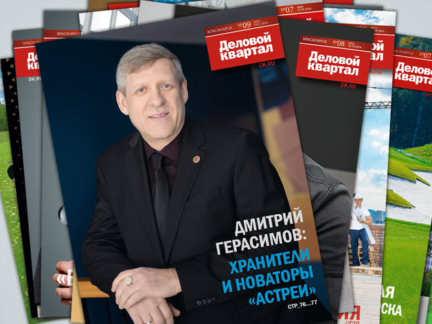 Как лидеры бизнеса развивают Сибирь: вышел ноябрьский номер «Делового квартала»