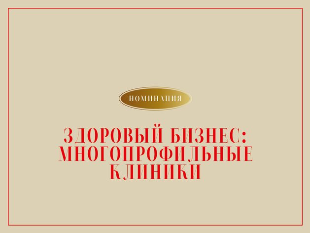 Здоровые амбиции. Кто поборется за звание частной клиники года в Красноярске? 