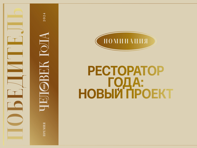 Ресторан теплых воспоминаний — назван победитель номинации «Ресторатор года: новый проект»