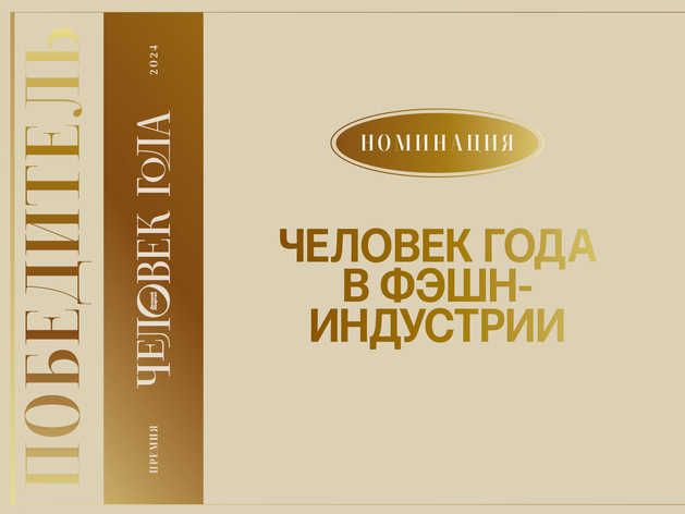 Одежда под символом Венеры — назван победитель номинации «Человек года в фэшн-индустрии» 