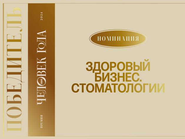 Назван победитель номинации «Здоровый бизнес. Стоматологии» премии «Человек года» 