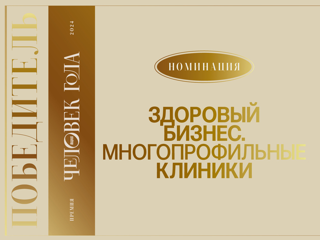 Фокус на превентмедицину — вручена номинация «Здоровый бизнес. Многопрофильные клиники»