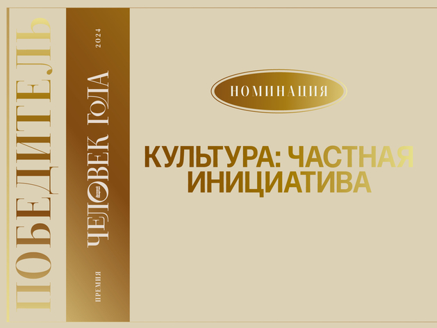 Город высокой культуры: вручена номинация «Культура: частная инициатива»