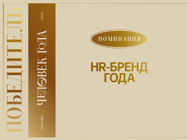 Быть лучшими для своих: стал известен первый победитель номинации «HR-бренд года»