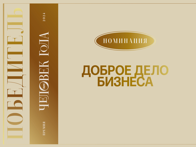 Множить чудеса: назван победитель номинации «Доброе дело бизнеса»