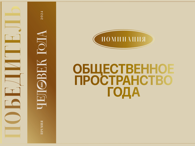 Качество жизни в городе: назван победитель номинации «Общественное пространство»
