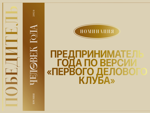 Первый среди равных: в Красноярске назвали лучших предпринимателей 2024