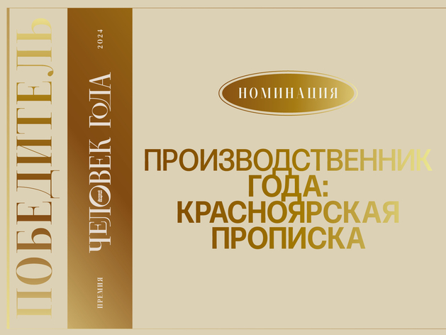 Успех в разработке: в Красноярске назвали лучшего производственника года