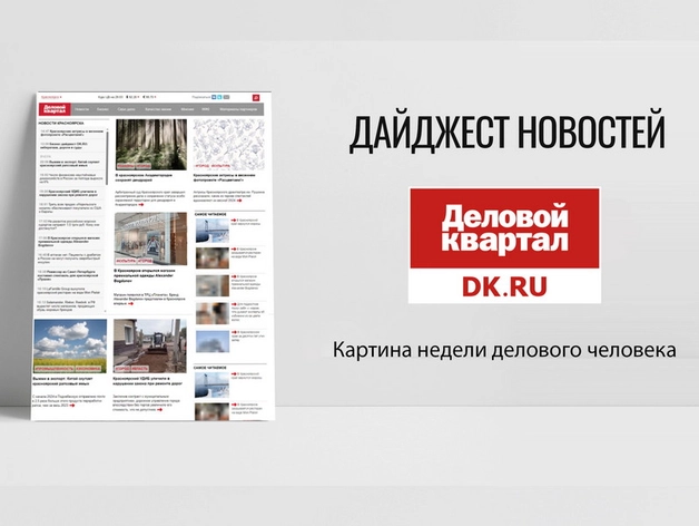 Бизнес-дайджест ДК: 400-летие Красноярска, рост цен и новые открытия в городе Бизнес-дайджест ДК: 400-летие Красноярска, рост цен и новые открытия в городе