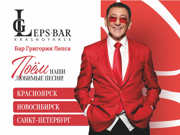 Leps Bar Григория Лепса откроется в Красноярске уже в феврале 