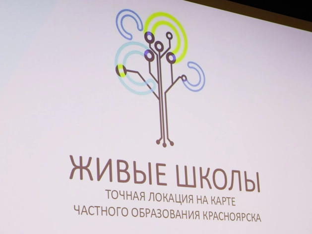 Встреча руководителей частного образования в проекте «Живые школы» прошла в Красноярске Встреча руководителей частного образования в проекте «Живые школы» прошла в Красноярске