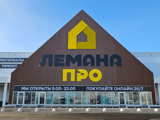 Сеть «Лемана ПРО» завершила ребрендинг магазинов в Красноярске