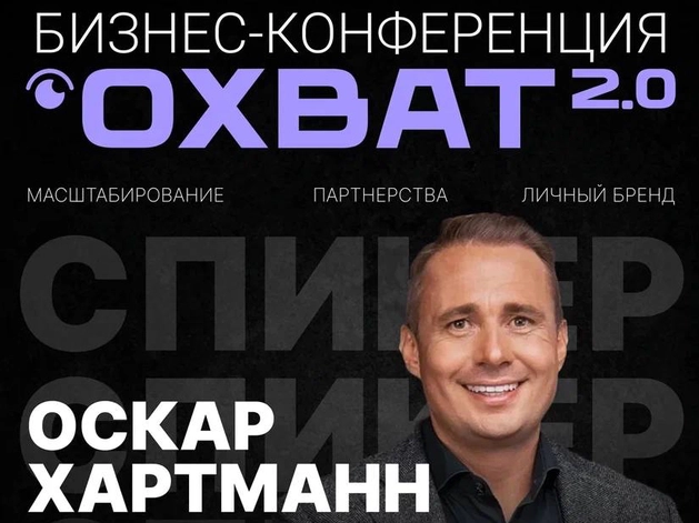 Партнерства, личный бренд, системный маркетинг: все для роста бизнеса на ОХВАТ 2.0
Партнерства, личный бренд, системный маркетинг: все для роста бизнеса на ОХВАТ 2.0