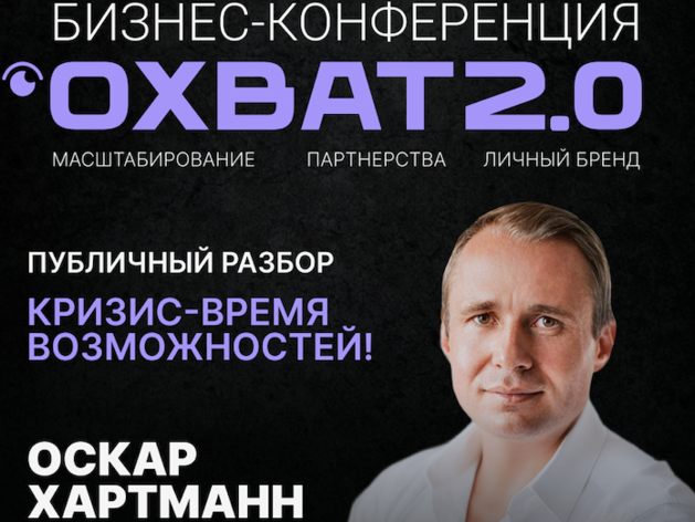 Оскар Хартманн, Игорь Стоянов, Дмитрий Гриц: кто выступает на ОХВАТ 2.0 в Красноярске Оскар Хартманн, Игорь Стоянов, Дмитрий Гриц: кто выступает на ОХВАТ 2.0 в Красноярске