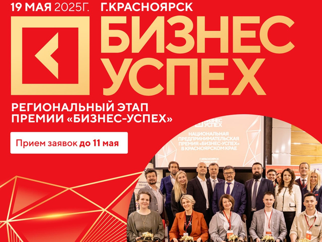 Красноярские предприниматели поборются за премию «Бизнес-Успех» Красноярские предприниматели поборются за премию «Бизнес-Успех»