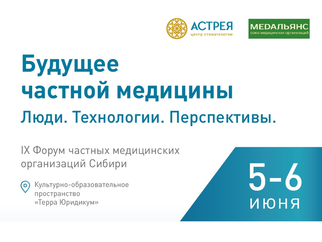 «Медальянс» и Центр Стоматологии «Астрея» приглашают на главное медицинское событие Сибири «Медальянс» и Центр Стоматологии «Астрея» приглашают на главное медицинское событие Сибири