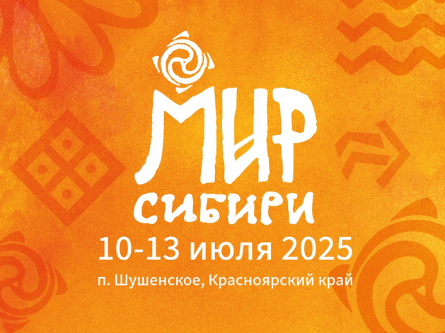 На фестивале «МИР Сибири» будут проводить этно-свадьбы
На фестивале «МИР Сибири» будут проводить этно-свадьбы