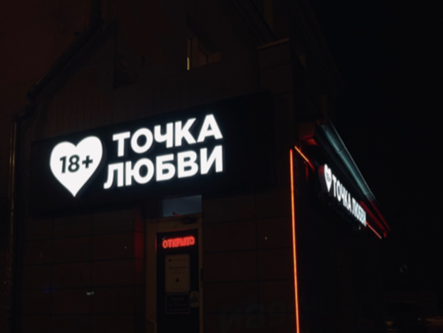 Красноярску предложили «Точку Любви»: сеть известных интим-шопов продают за 24 млн Красноярску предложили «Точку Любви»: сеть известных интим-шопов продают за 24 млн