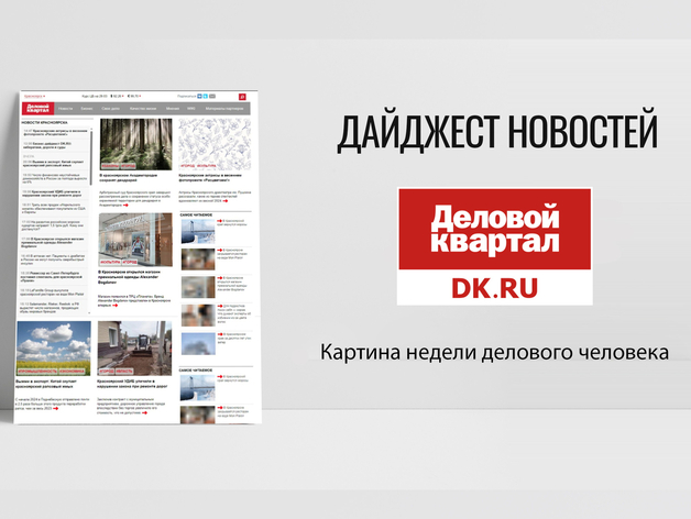 Бизнес-дайджест ДК: скандал с министром, СФУ в топ100 вузов и летние фестивали 