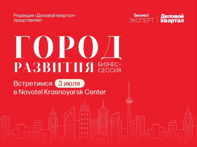 «Город развития»: производственники Красноярска обсудят свою роль в экономике города «Город развития»: производственники Красноярска обсудят свою роль в экономике города