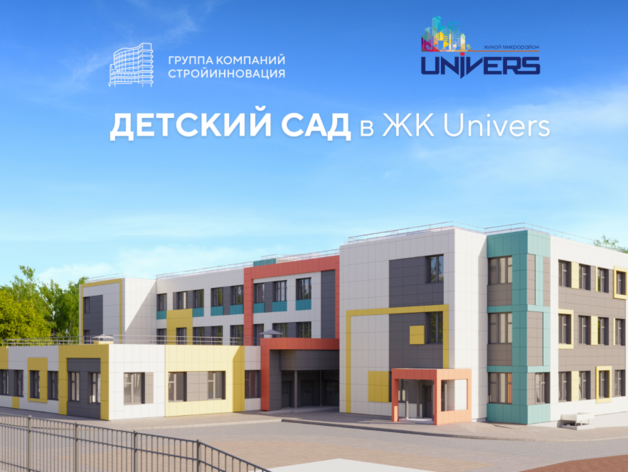 Универс: город в городе — с детским садом нового поколения Универс: город в городе — с детским садом нового поколения
