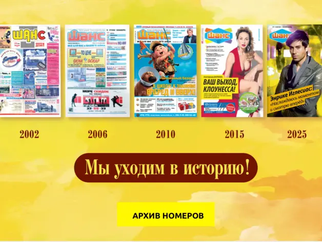 Последний «Шанс»: в Красноярске закрылся легендарный бесплатный журнал Последний «Шанс»: в Красноярске закрылся легендарный бесплатный журнал