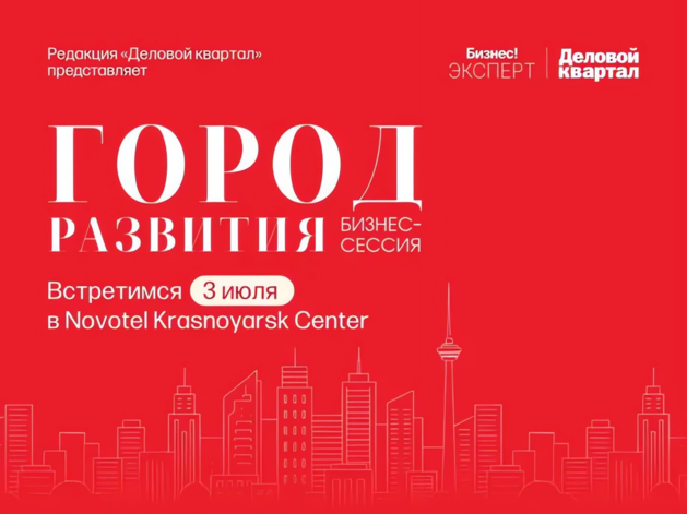 «Город развития»: в Красноярске обсудят актуальные ВЭД-задачи бизнеса и власти «Город развития»: в Красноярске обсудят актуальные ВЭД-задачи бизнеса и власти