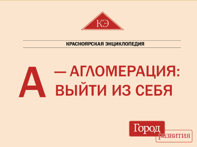 Красноярская энциклопедия ДК. А — Агломерация: Выйти из себя Красноярская энциклопедия ДК. А — Агломерация: Выйти из себя
