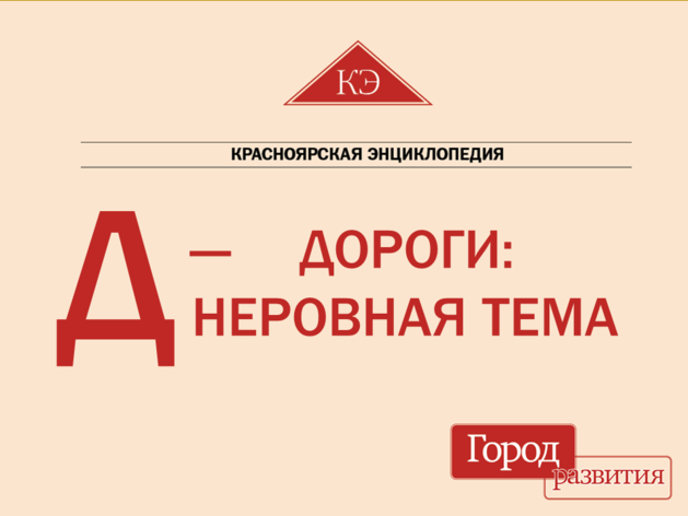 Красноярская энциклопедия ДК. Д — Дороги: неровная тема Красноярская энциклопедия ДК. Д — Дороги: неровная тема