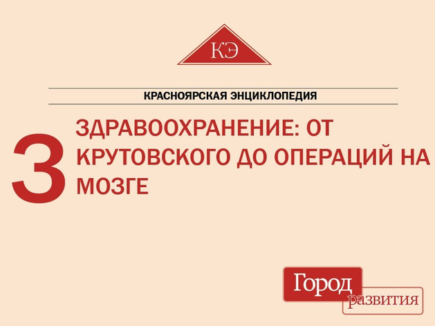 Красноярская энциклопедия ДК. З — Здравоохранение: от Крутовского до операций на мозге
Красноярская энциклопедия ДК. З — Здравоохранение: от Крутовского до операций на мозге