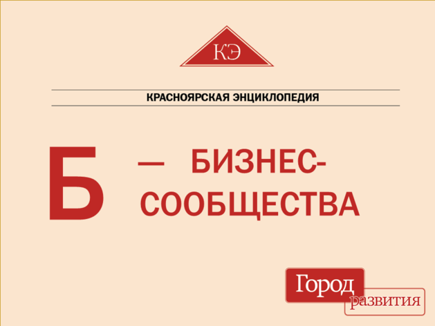 Красноярская энциклопедия ДК. Б — бизнес-сообщества: социальный капитал предпринимателей Красноярская энциклопедия ДК. Б — бизнес-сообщества: социальный капитал предпринимателей