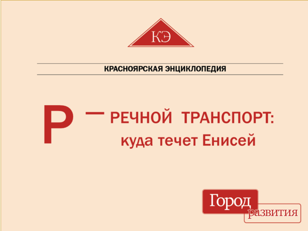 Красноярская энциклопедия ДК. Р — речной транспорт: Куда течет Енисей Красноярская энциклопедия ДК. Р — речной транспорт: Куда течет Енисей