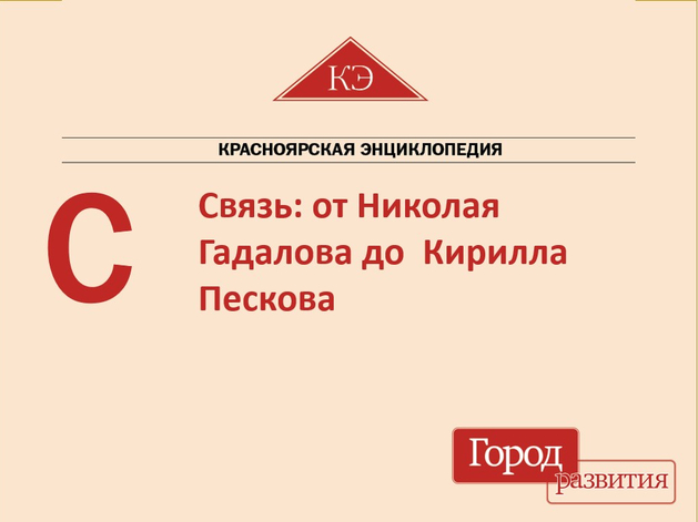 Красноярская энциклопедия ДК. С - связь: от Николая Гадалова до Кирилла Пескова 