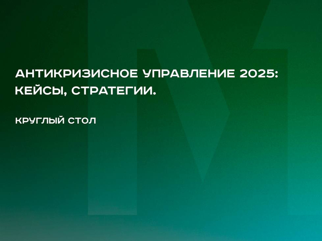В Красноярске пройдет круглый стол по антикризису с реальными кейсами местных компаний  
