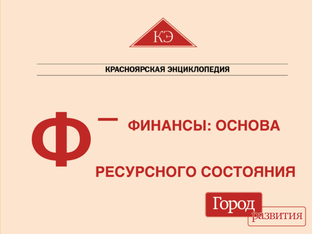 Красноярская энциклопедия ДК. Ф-Финансы: основа ресурсного состояния