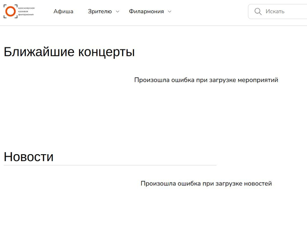 Красноярцы не могут купить билеты на мероприятия филармонии из-за сбоя Красноярцы не могут купить билеты на мероприятия филармонии из-за сбоя