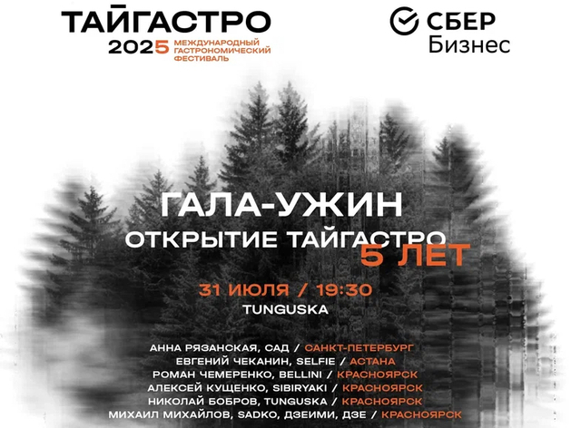 ТАЙГАСТРО в Красноярске откроют гала-ужином с шеф-поварами России и Казахстана ТАЙГАСТРО в Красноярске откроют гала-ужином с шеф-поварами России и Казахстана