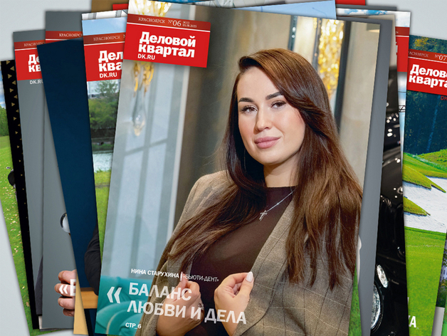 «Бизнес всегда работает»: красноярский «Деловой квартал» выпустил новый номер журнала «Бизнес всегда работает»: красноярский «Деловой квартал» выпустил новый номер журнала