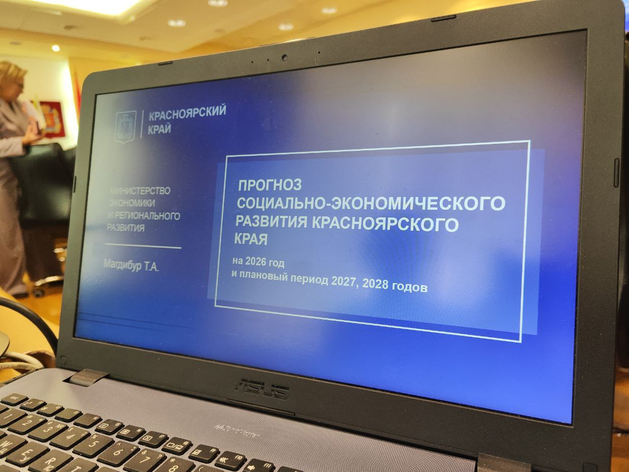 Правительство Красноярского края представило экономический прогноз на 2026...2028 Правительство Красноярского края представило экономический прогноз на 2026...2028