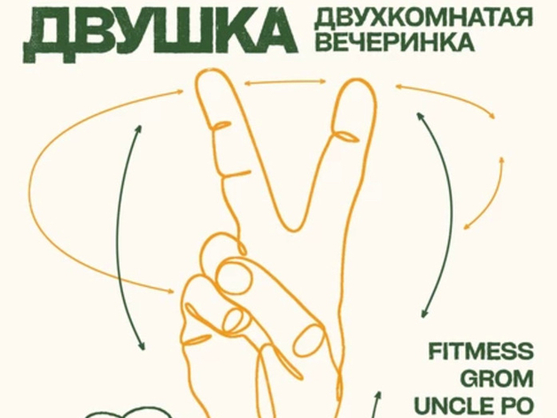 Благотворительная вечеринка «Двушка» пройдет в Красноярске: на что направят деньги?
Благотворительная вечеринка «Двушка» пройдет в Красноярске: на что направят деньги?