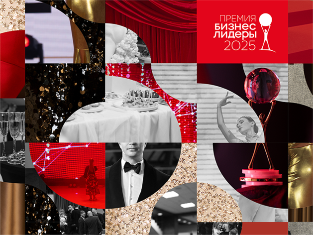 Из аэропорта на сцену. Гайд по стилю премии «Бизнес!Лидеры ‘2025»