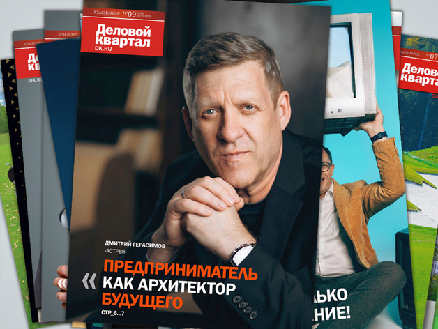 Новые вызовы и «Бизнес!Лидеры»: в Красноярске вышел новый номер «Делового квартала» Новые вызовы и «Бизнес!Лидеры»: в Красноярске вышел новый номер «Делового квартала»