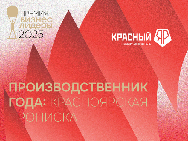 «Бизнес!Лидеры»: кто вошел в шорт-лист номинации «Производственник года’ 2025» «Бизнес!Лидеры»: кто вошел в шорт-лист номинации «Производственник года’ 2025»