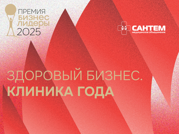 «Бизнес!Лидеры»: кто вошел в шорт-лист номинации «Здоровый бизнес. Клиника года»
«Бизнес!Лидеры»: кто вошел в шорт-лист номинации «Здоровый бизнес. Клиника года»