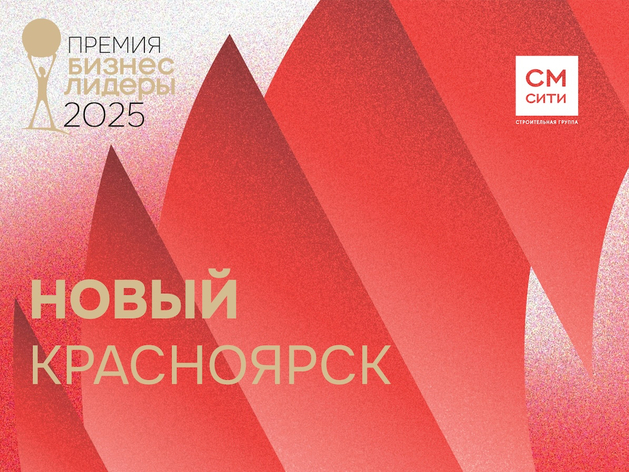 Лицо и сердце большого города: кто претендует на победу в номинации «Новый Красноярск»? Лицо и сердце большого города: кто претендует на победу в номинации «Новый Красноярск»?
