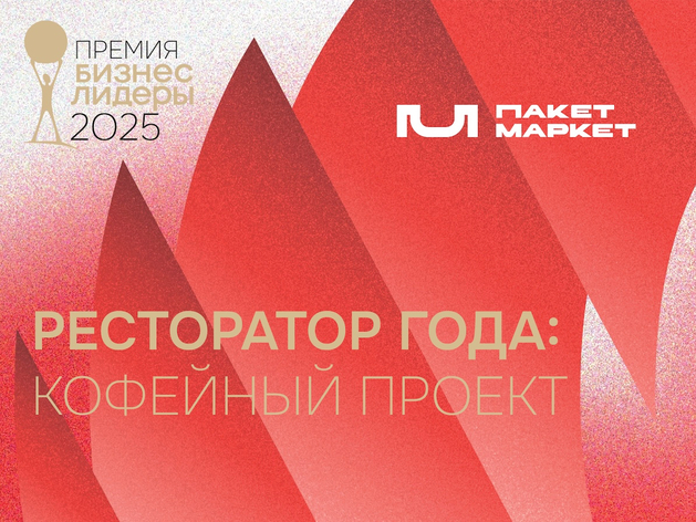 Кто станет лучшим кофейным проектом Красноярска: шорт-лист номинации «Ресторатор года» 