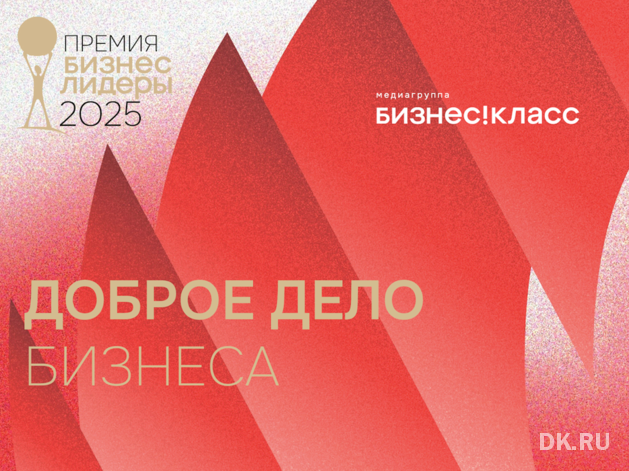 Время добра: кто претендует на победу в благотворительной номинации премии «Бизнес!Лидеры»